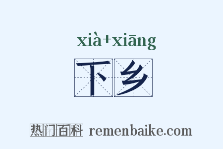 下乡是什么意思的图片